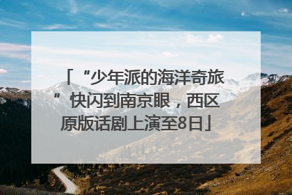 “少年派的海洋奇旅”快闪到南京眼，西区原版话剧上演至8日