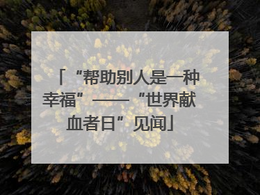 “帮助别人是一种幸福”——“世界献血者日”见闻