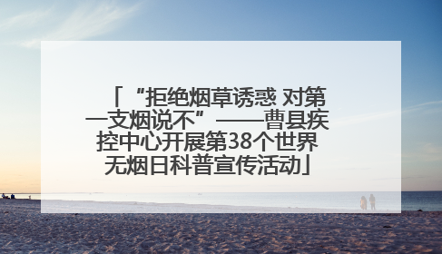 “拒绝烟草诱惑 对第一支烟说不”——曹县疾控中心开展第38个世界无烟日科普宣传活动