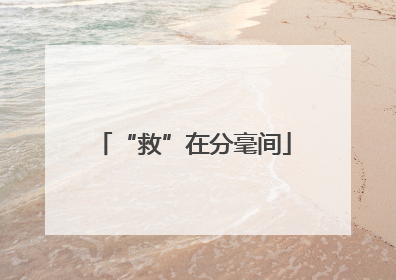 “救”在分毫间