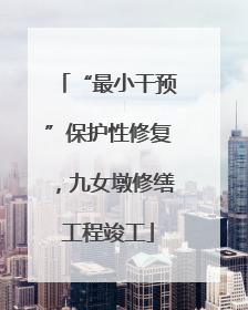 “最小干预”保护性修复，九女墩修缮工程竣工