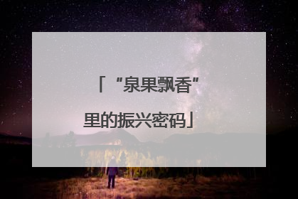 “泉果飘香”里的振兴密码