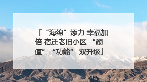 “海绵”添力 幸福加倍 宿迁老旧小区 “颜值”“功能” 双升级