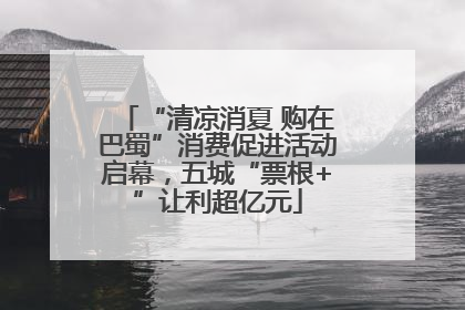 “清凉消夏 购在巴蜀”消费促进活动启幕，五城“票根+”让利超亿元