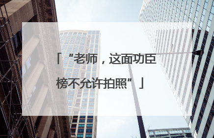 “老师，这面功臣榜不允许拍照”