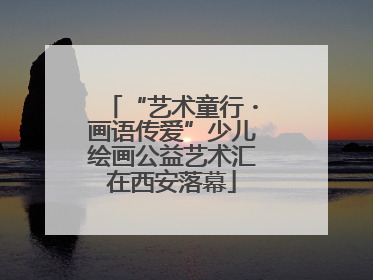 “艺术童行・画语传爱”少儿绘画公益艺术汇在西安落幕