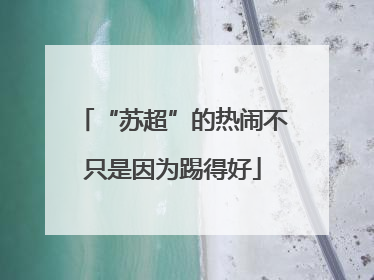 “苏超”的热闹不只是因为踢得好