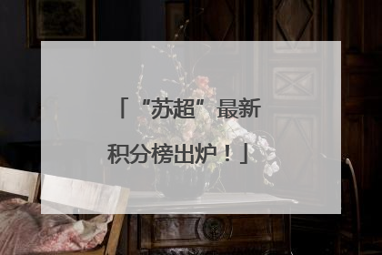 “苏超”最新积分榜出炉！