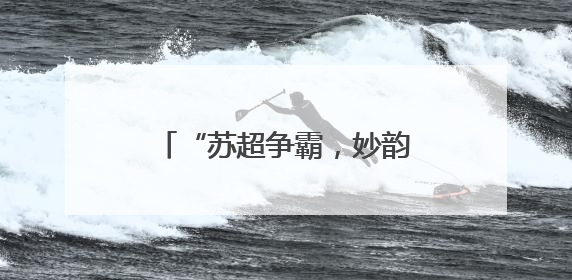 “苏超争霸，妙韵合字”，镇江面向全社会征集创意作品