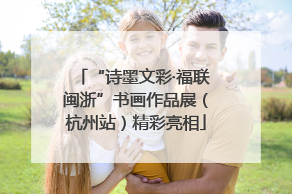 “诗墨文彩·福联闽浙”书画作品展（杭州站）精彩亮相