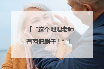 “这个地理老师有两把刷子！”
