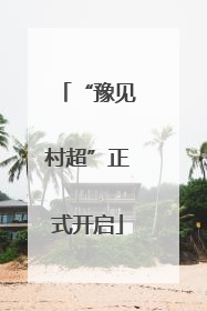 “豫见村超”正式开启