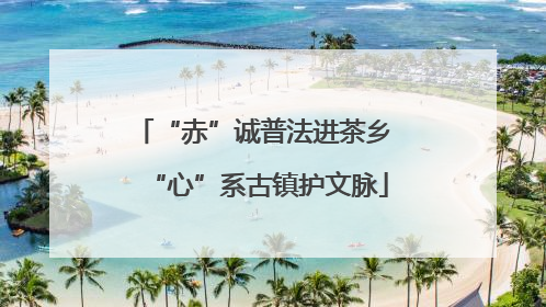 “赤”诚普法进茶乡 “心”系古镇护文脉