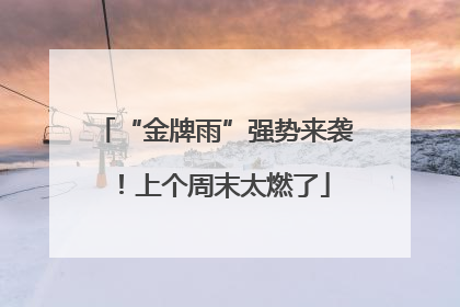 “金牌雨”强势来袭！上个周末太燃了