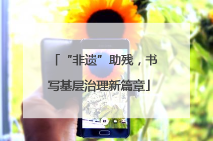“非遗”助残，书写基层治理新篇章