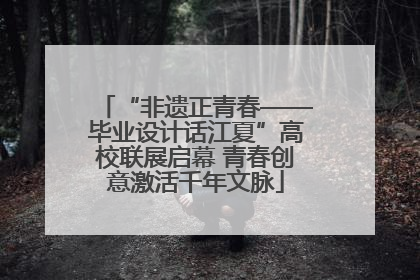 “非遗正青春——毕业设计话江夏”高校联展启幕 青春创意激活千年文脉
