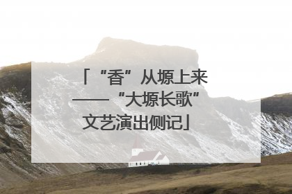 “香”从塬上来——“大塬长歌”文艺演出侧记
