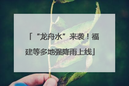 “龙舟水”来袭！福建等多地强降雨上线