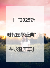 “2025新时代国学盛典”在永登开幕