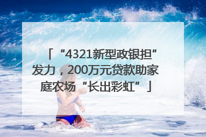 “4321新型政银担”发力，200万元贷款助家庭农场“长出彩虹”