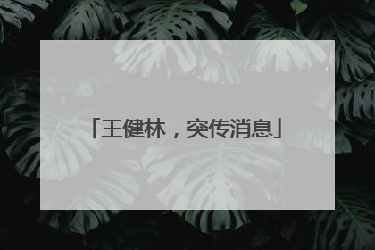 王健林，突传消息