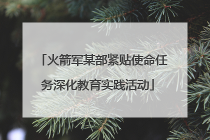 火箭军某部紧贴使命任务深化教育实践活动