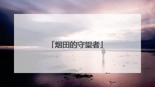 烟田的守望者