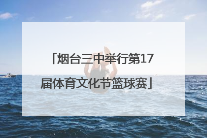 烟台三中举行第17届体育文化节篮球赛