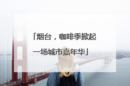 烟台，咖啡季掀起一场城市嘉年华