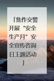 焦作交警开展“安全生产月”安全宣传咨询日主题活动