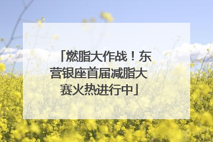 燃脂大作战！东营银座首届减脂大赛火热进行中