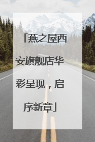 燕之屋西安旗舰店华彩呈现，启序新章