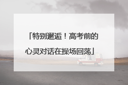 特别邂逅！高考前的心灵对话在操场回荡