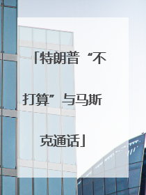 特朗普“不打算”与马斯克通话