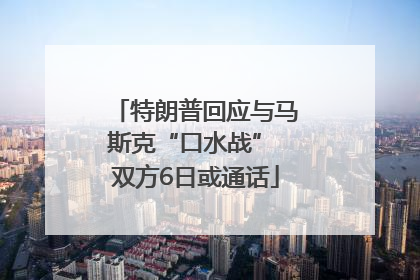 特朗普回应与马斯克“口水战” 双方6日或通话