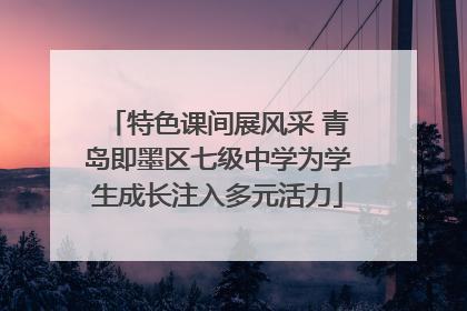 特色课间展风采 青岛即墨区七级中学为学生成长注入多元活力
