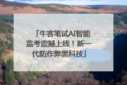 牛客笔试AI智能监考震撼上线！新一代防作弊黑科技