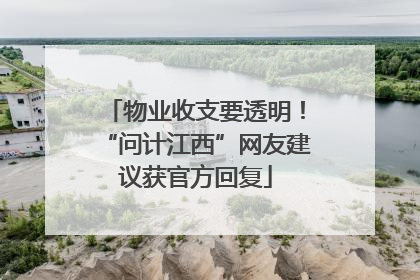 物业收支要透明！“问计江西”网友建议获官方回复