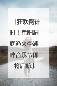 狂欢倒计时！岳阳洞庭渔火季湖畔音乐节即将启航