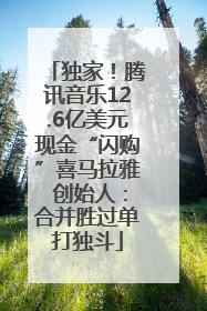 独家！腾讯音乐12.6亿美元现金“闪购”喜马拉雅 创始人：合并胜过单打独斗