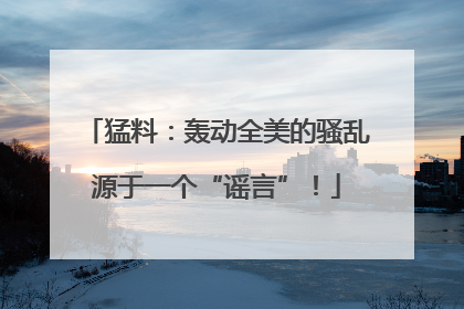 猛料：轰动全美的骚乱源于一个“谣言”！