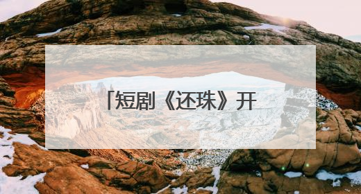 短剧《还珠》开机，琼瑶儿媳担任总监制，女主是她：期待早日相见