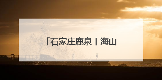 石家庄鹿泉丨海山公园万株荷花绽放 开启夏日赏荷季