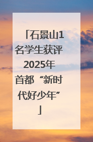 石景山1名学生获评2025年首都“新时代好少年”