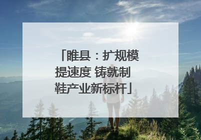 睢县：扩规模提速度 铸就制鞋产业新标杆