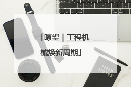 瞭望｜工程机械焕新周期