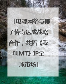 电魂网络与椰子传奇达成战略合作，共拓《我叫MT》IP全球市场