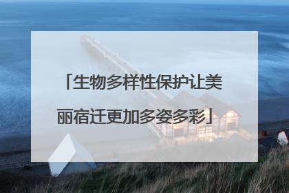 生物多样性保护让美丽宿迁更加多姿多彩