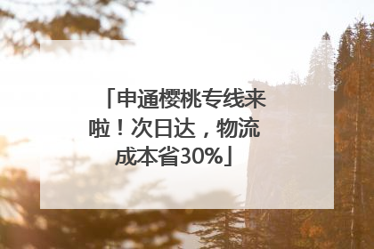 申通樱桃专线来啦！次日达，物流成本省30%