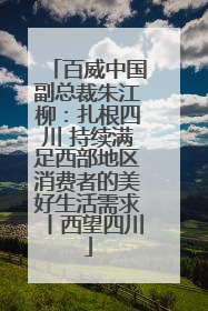 百威中国副总裁朱江柳：扎根四川 持续满足西部地区消费者的美好生活需求丨西望四川